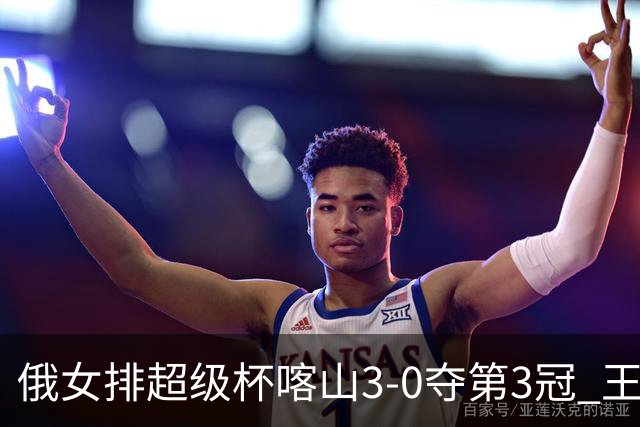 俄女排超级杯喀山3-0夺第3冠 王云蕗无缘留洋首冠