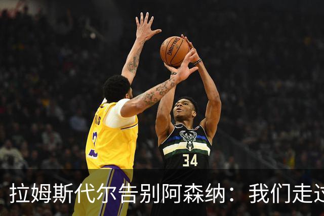 拉姆斯代尔告别阿森纳：我们走过了很长一段路