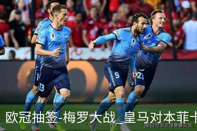 欧冠抽签-梅罗大战 皇马对本菲卡拜仁对杀马竞